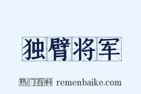 独臂将军是什么意思的图片